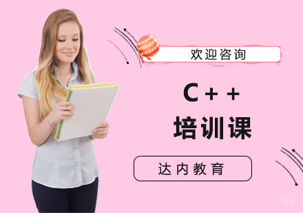 C++培训课