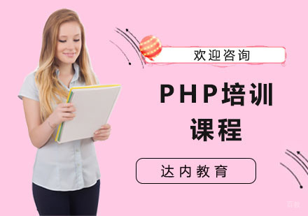 PHP培训课程