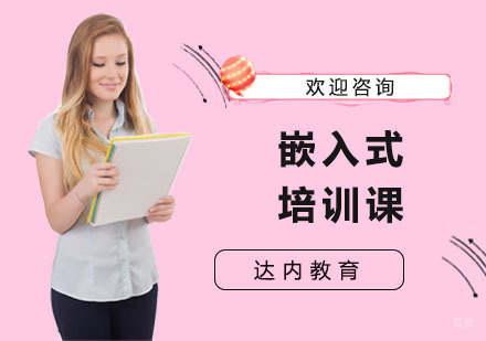 嵌入式培训课
