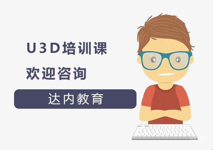 U3D培训课