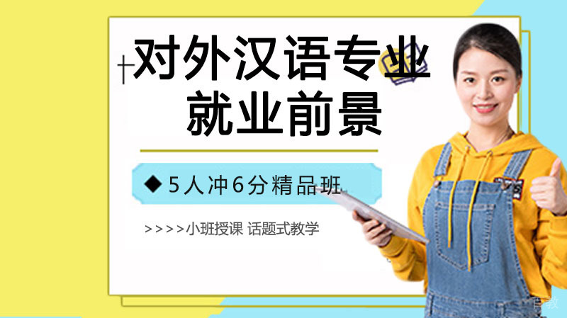 《对外汉语专业前景怎么样？》