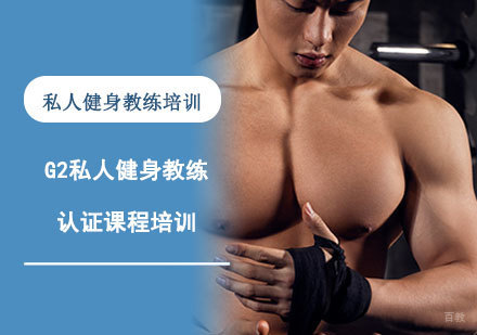G2私人健身教练认证课程培训