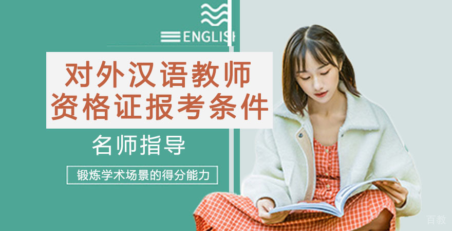 对外汉语教师资格证报考条件