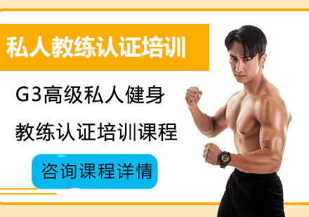G3高级私人健身教练认证培训课程