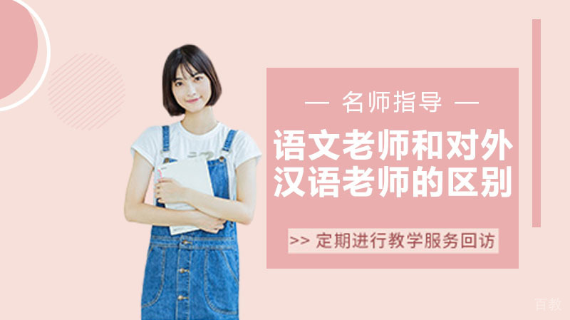 语文老师和对外汉语老师的区别 