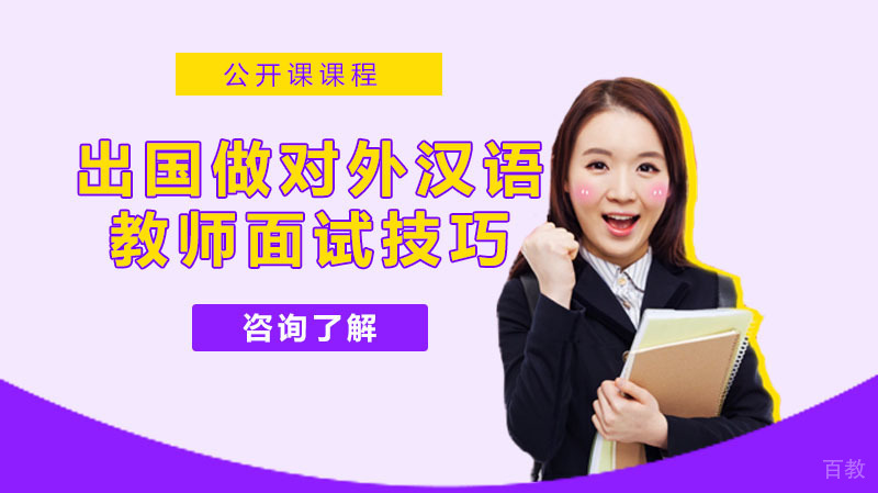 出国做对外汉语教师 你需要的面试技巧全在这儿 
