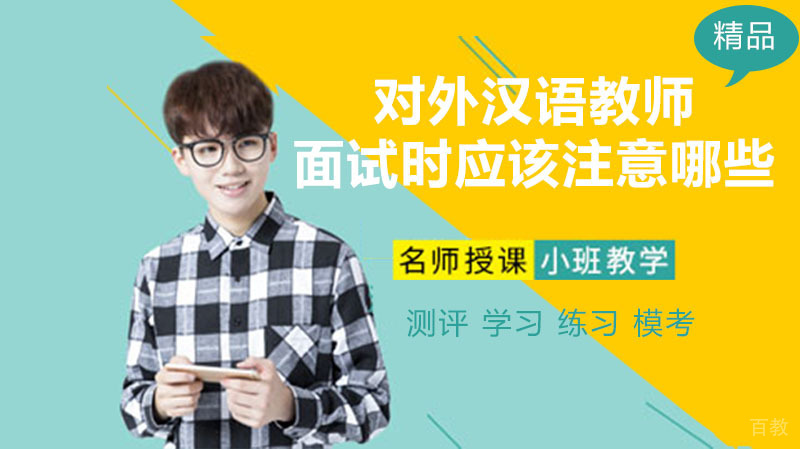 《对外汉语教师面试时应该注意那些》 