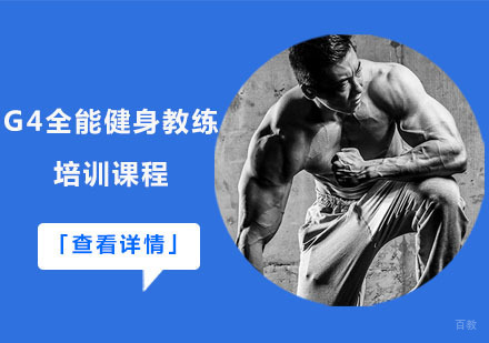 G4全能健身教练培训课程