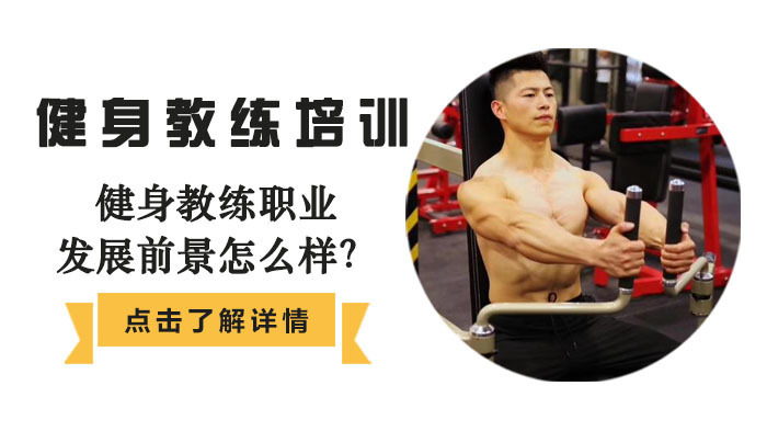 健身教练职业发展前景怎么样？ 