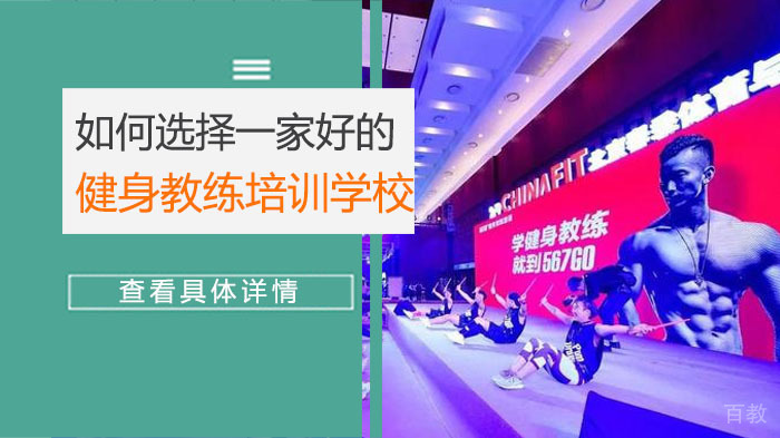 如何选择一家好的健身教练培训学校? 