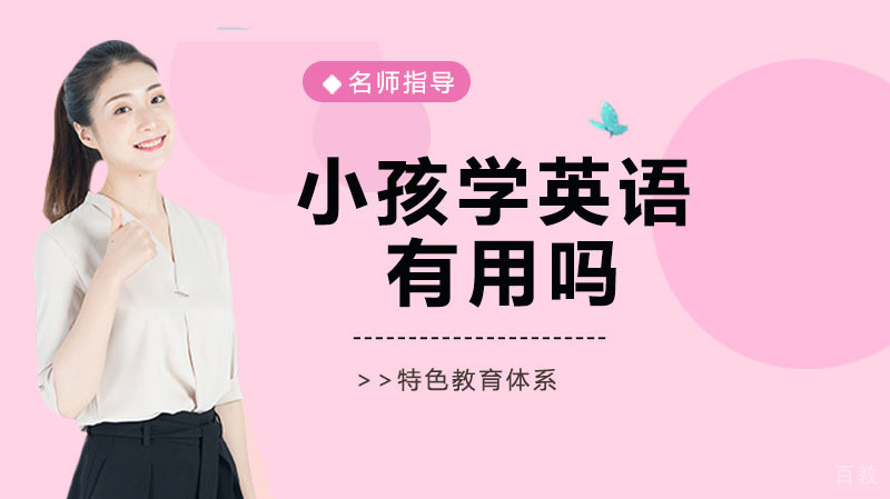 小孩学英语有用吗 