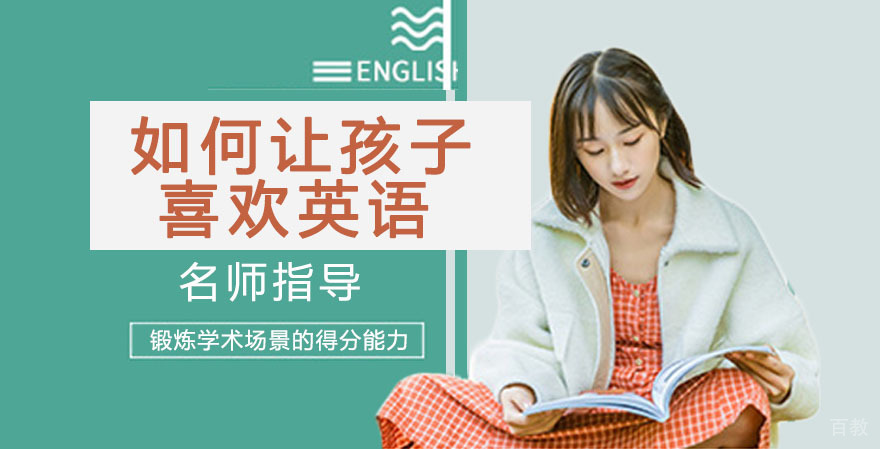 如何让孩子喜欢英语 