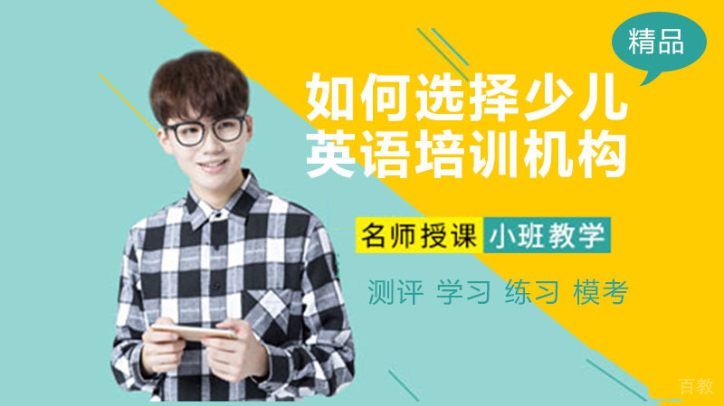 如何选择英语培训机构 