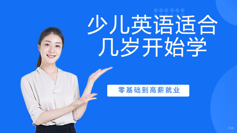 英语适合几岁开始学 