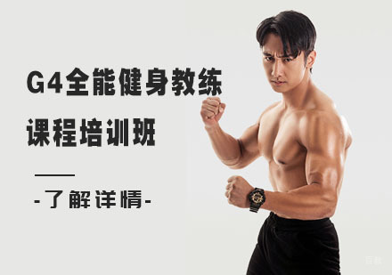 G4全能健身教练课程培训班