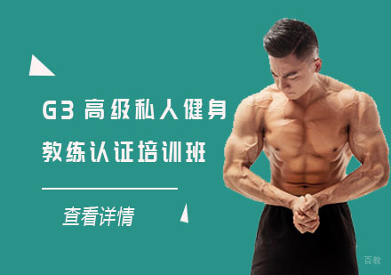 G3高级私人健身教练认证培训班