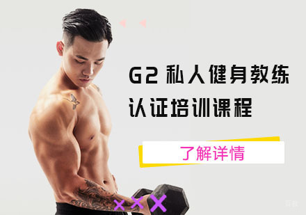 G2私人健身教练认证培训课程