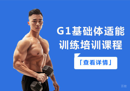G1基础体适能训练培训课程