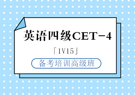 英语四级CET-4备考培训1V15高级班