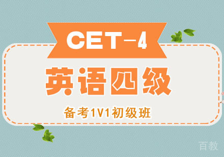 英语四级CET-4备考1V1初级班