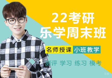 22考研乐学周末班