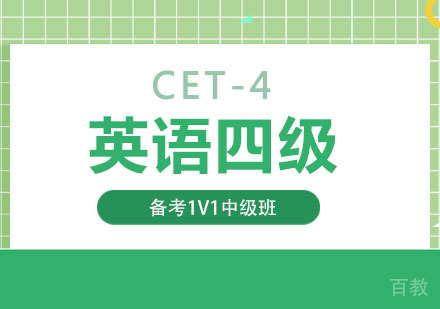 英语四级CET-4备考1V1中级班