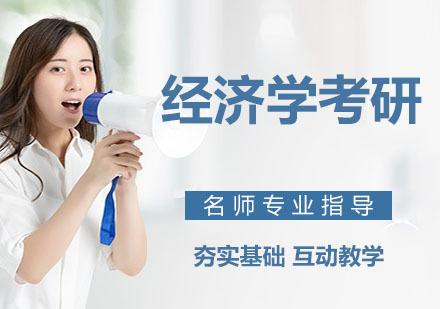 经济学考研培训