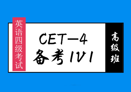 英语四级CET-4备考1V1高级班