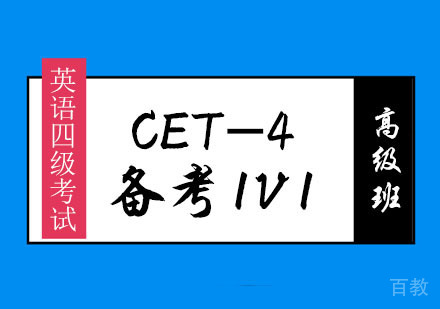 英语四级CET-4备考1V1高级班