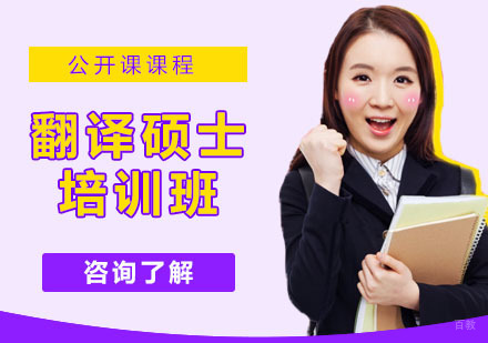 翻译硕士培训班