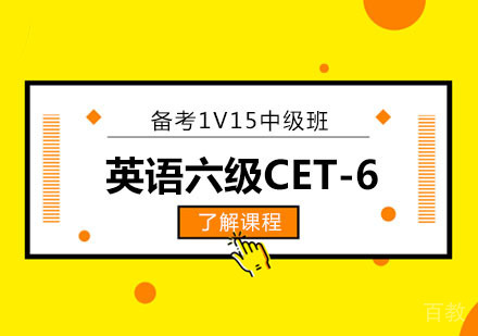 英语六级CET-6备考1V15中级班