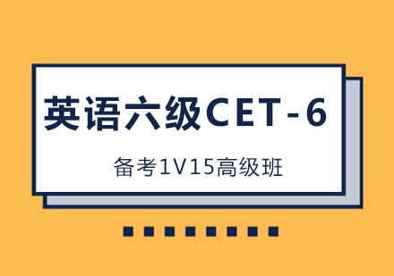 英语六级CET-6备考1V15高级班