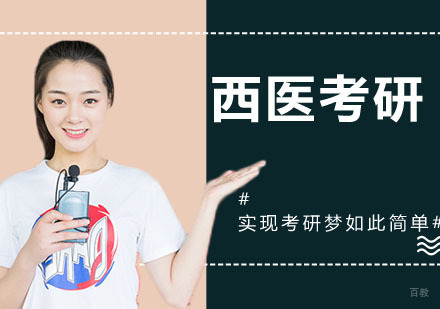 西医考研培训
