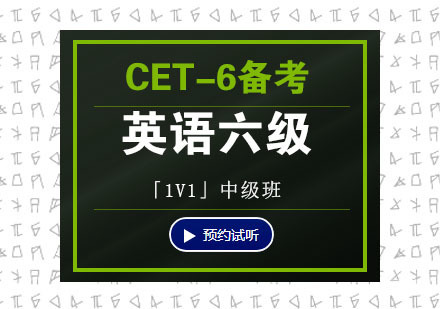 英语六级CET-6备考1V1中级班