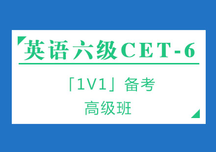 英语六级CET-6备考1V1高级班
