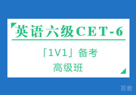 英语六级CET-6备考1V1高级班