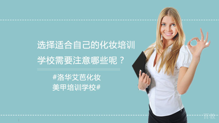 选择适合自己的化妆培训学校需要注意哪些呢？