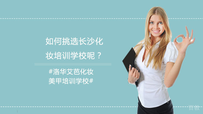 如何挑选长沙化妆培训学校呢？