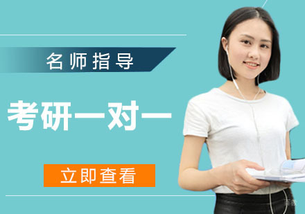 考研一对一辅导