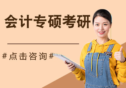 会计专硕考研