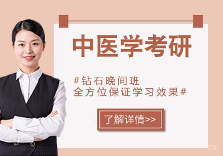 中医学考研