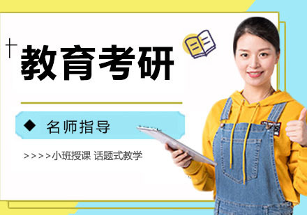 教育考研培训