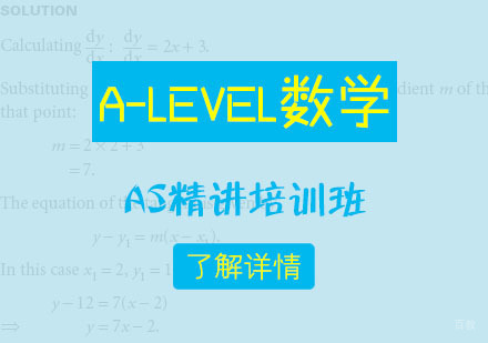 A-LEVEL数学AS精讲培训班