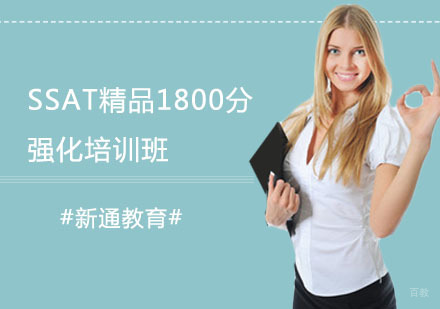 SSAT精品1800分强化培训班