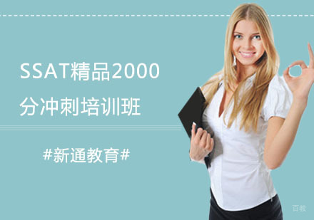 SSAT精品2000分冲刺培训班