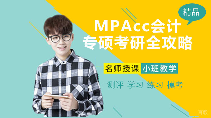 MPAcc会计专硕考研全攻略！ 