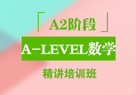 A-LEVEL数学A2精讲培训班