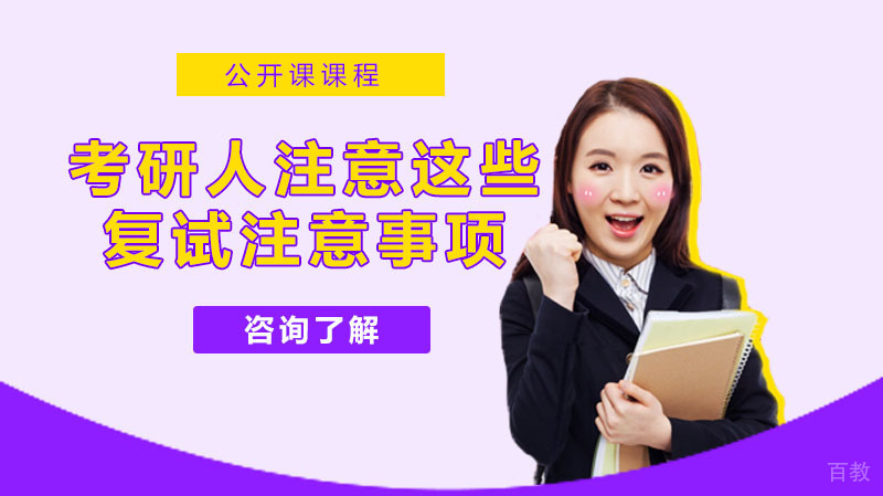 考研人注意，这些复试注意事项要提前了解！ 