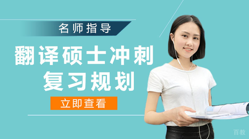 翻译硕士冲刺复习规划 