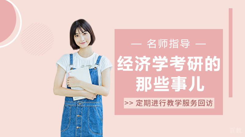 经济学考研的那些事儿那你都知道吗？ 